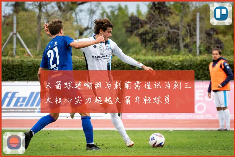 火箭球迷嘲讽马刺前需谨记马刺三大核心实力超越火箭年轻球员