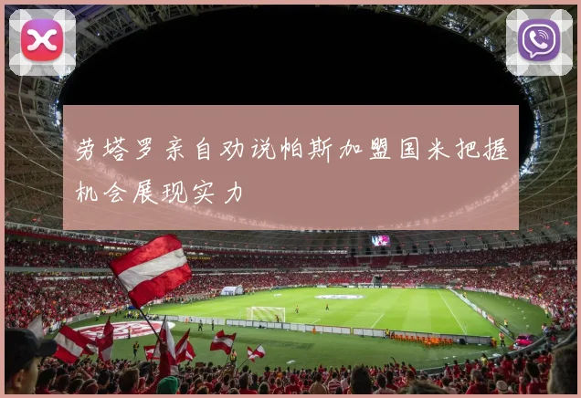 劳塔罗亲自劝说帕斯加盟国米把握机会展现实力