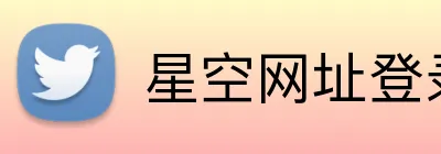 星空网址登录 Logo