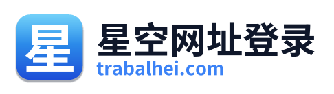 星空网址登录